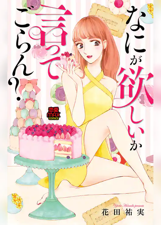 なにが欲しいか言ってごらん？