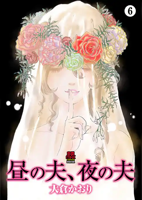 昼の夫、夜の夫