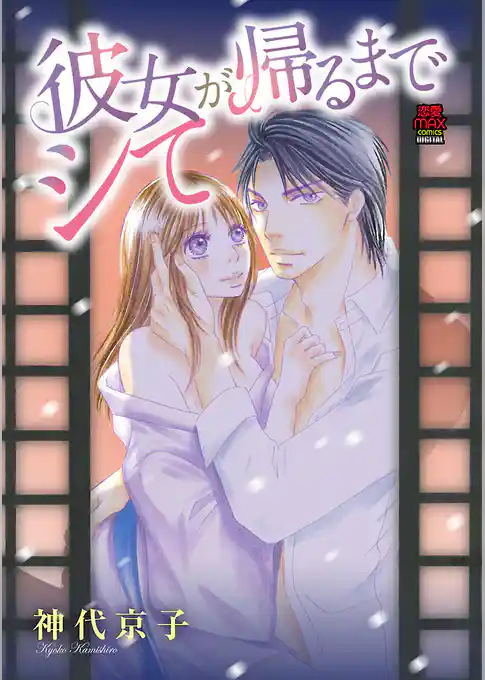 彼女が帰るまでシて