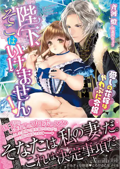 陛下、そこはいけません！～愛しの花嫁はやわぷに令嬢～