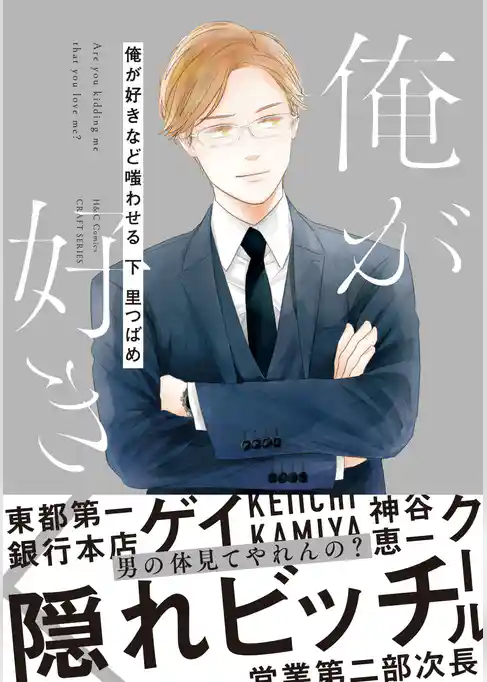 俺が好きなど嗤わせる　【コミックス版】