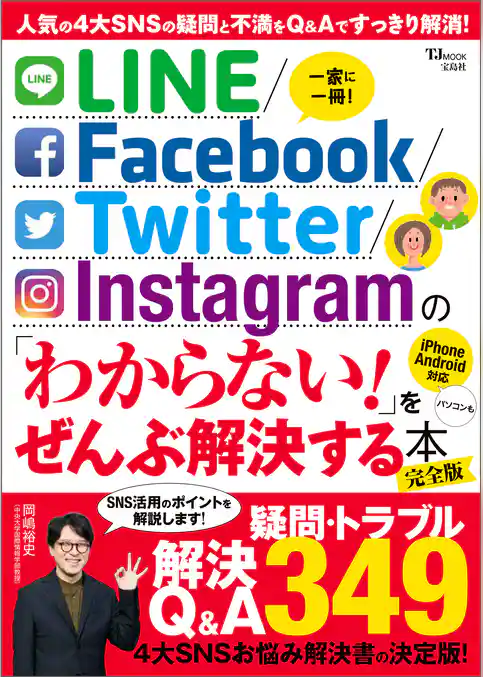 LINE/Facebook/Twitter/Instagram の 「わからない！」をぜんぶ解決する本 完全版