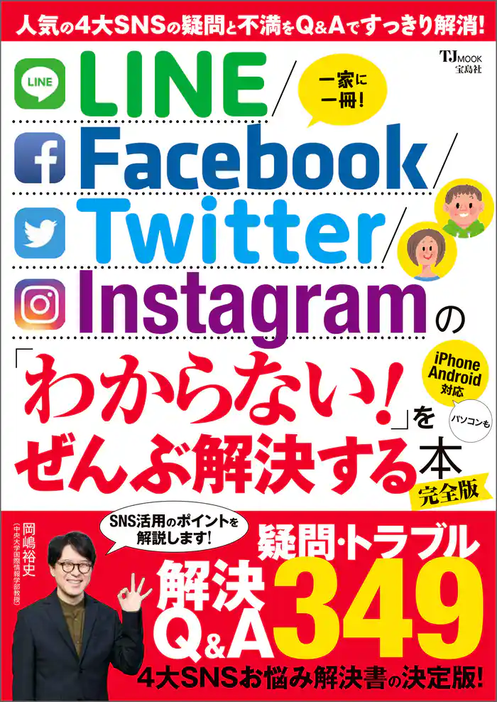 LINE/Facebook/Twitter/Instagram の 「わからない！」をぜんぶ解決する本 完全版
