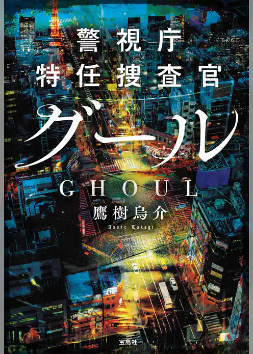 警視庁特任捜査官グール