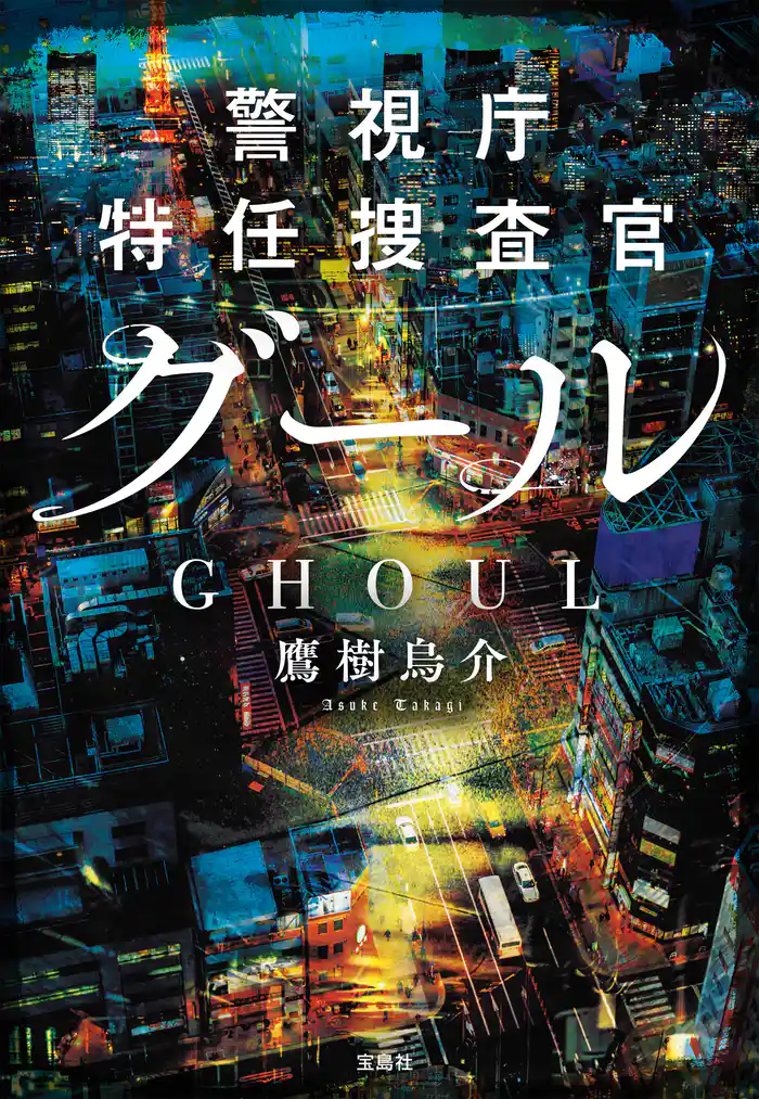 警視庁特任捜査官グール