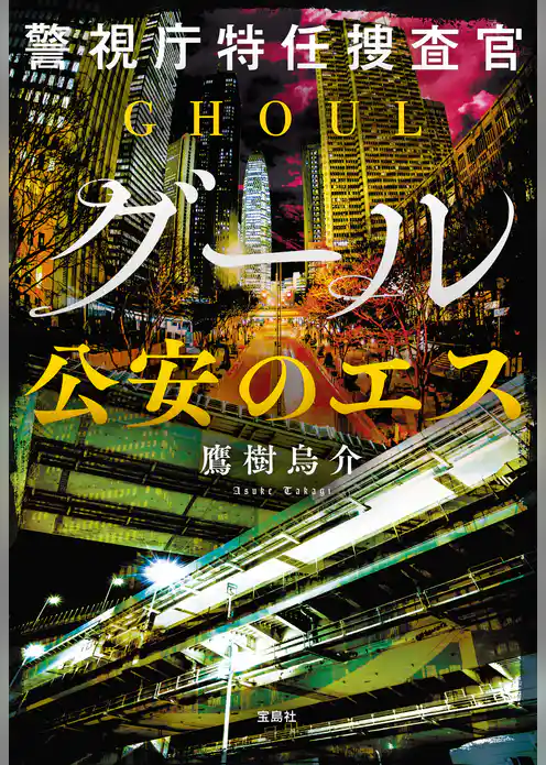 警視庁特任捜査官グール 公安のエス