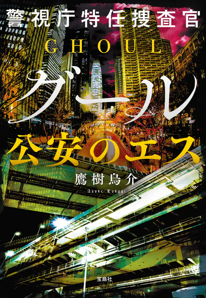 警視庁特任捜査官グール 公安のエス