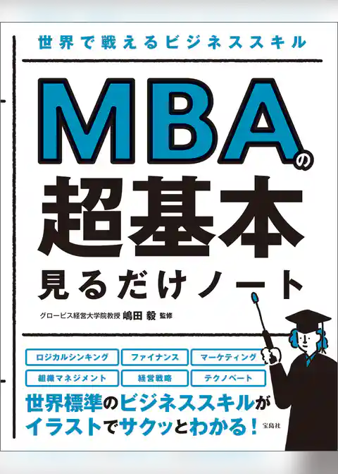 世界で戦えるビジネススキル MBAの超基本 見るだけノート