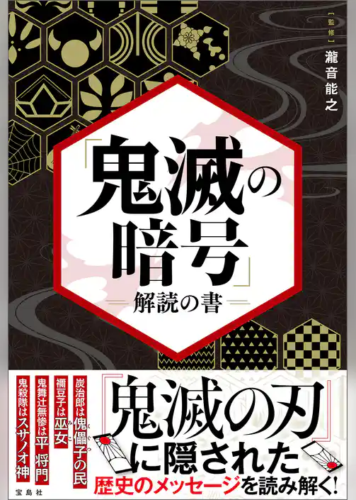 「鬼滅の暗号」解読の書