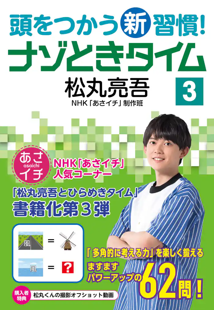 頭をつかう新習慣！　ナゾときタイム３