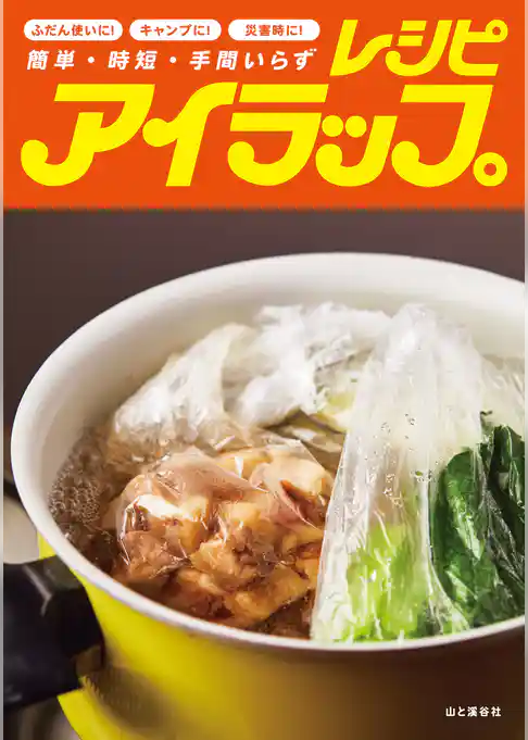 アイラップレシピ 簡単・時短・手間いらず