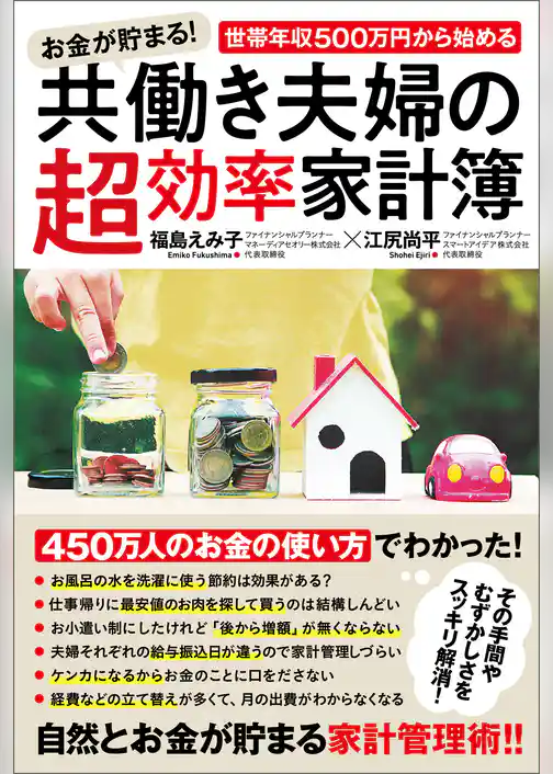 お金が貯まる！世帯年収500万円から始める共働き夫婦の超効率家計簿