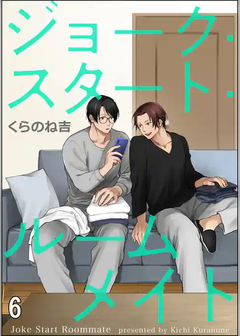 ジョーク・スタート・ルームメイト（分冊版）