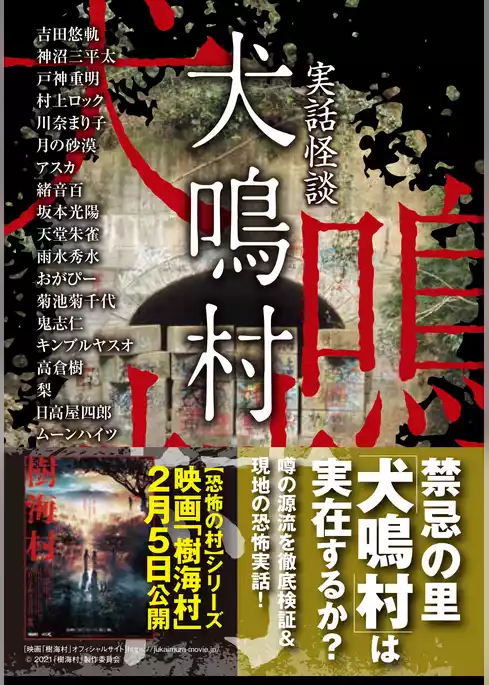 実話怪談　犬鳴村