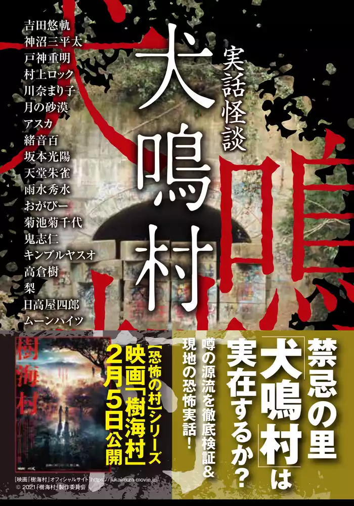 実話怪談　犬鳴村