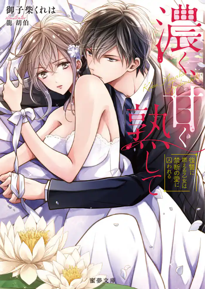 濃く、甘く熟して 復讐に燃える乙女は禁断の愛に囚われる