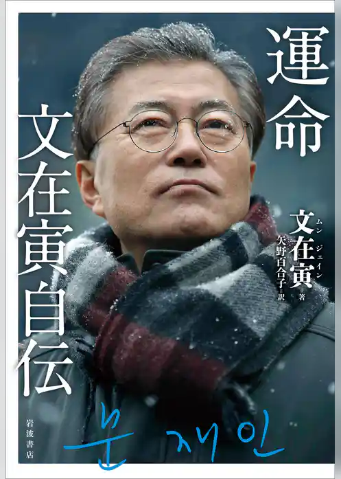 運命　文在寅自伝