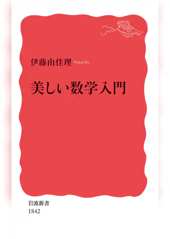 美しい数学入門