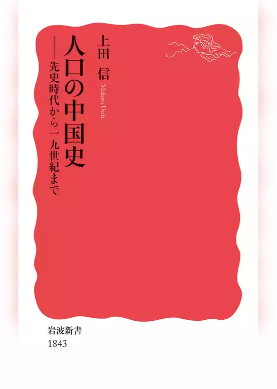 人口の中国史　先史時代から19世紀まで