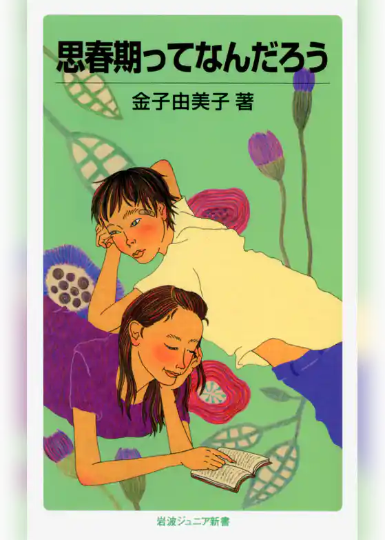 思春期ってなんだろう