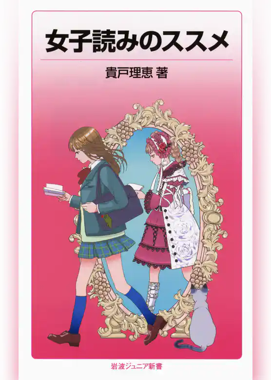 女子読みのススメ