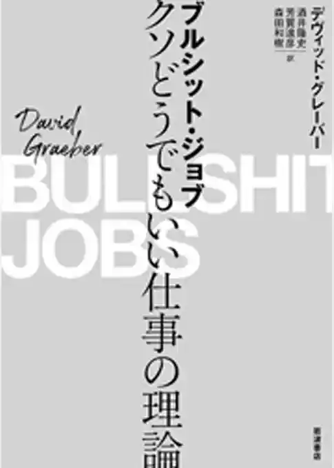 ブルシット・ジョブ　クソどうでもいい仕事の理論