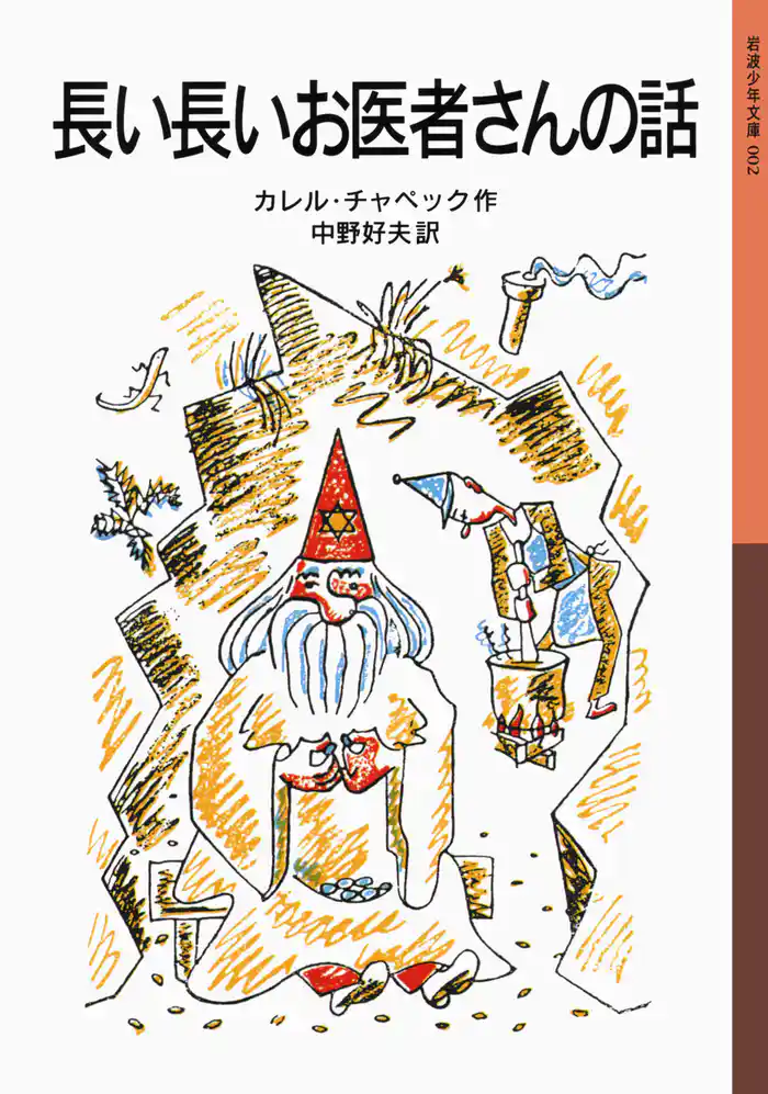 長い長いお医者さんの話