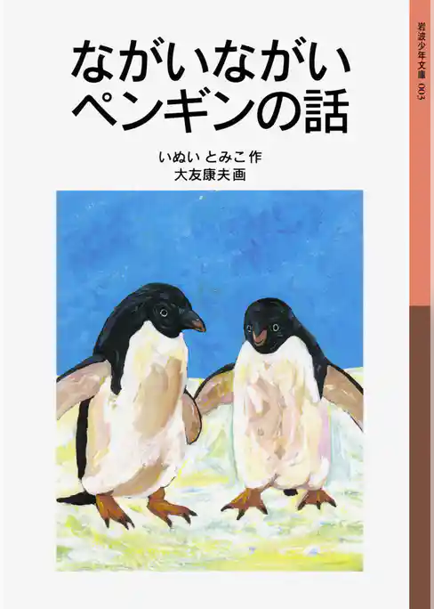 ながいながいペンギンの話