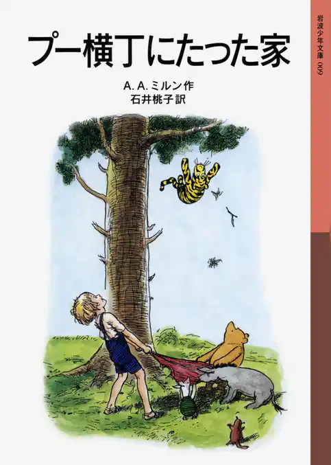 プー横丁にたった家