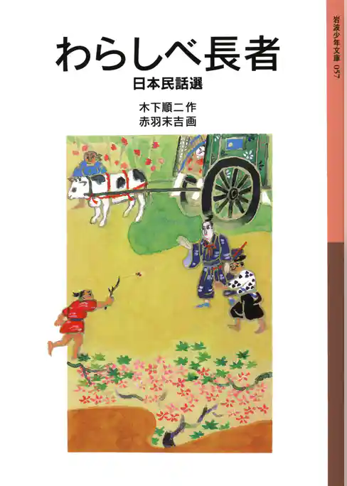 わらしべ長者　日本民話選