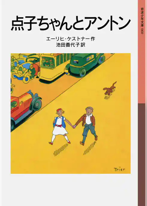 点子ちゃんとアントン