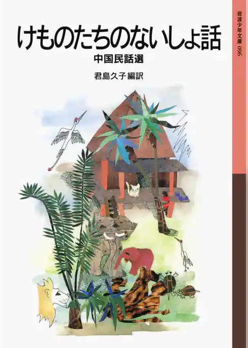けものたちのないしょ話　中国民話選