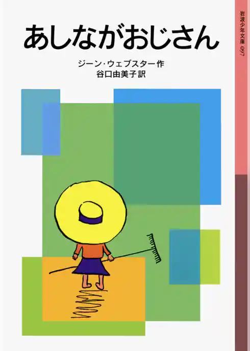 あしながおじさん