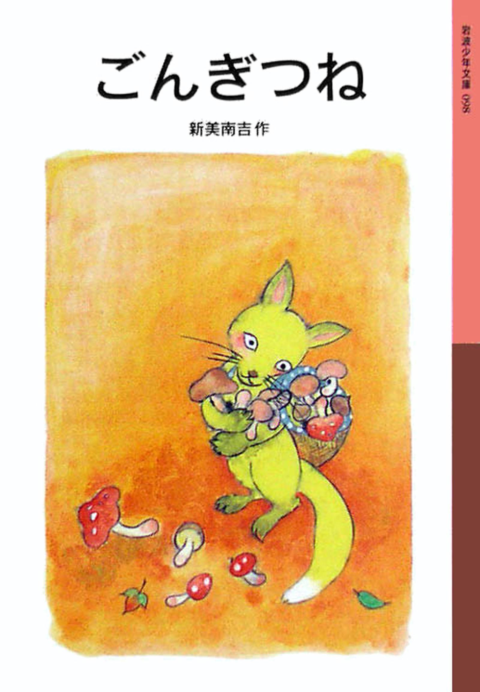 ごんぎつねごんぎつね