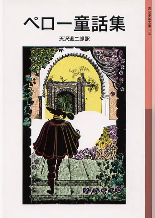 ペロー童話集