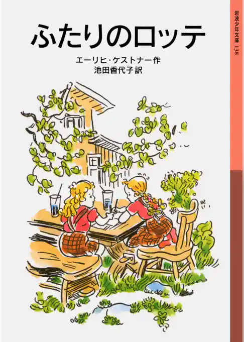 ふたりのロッテ