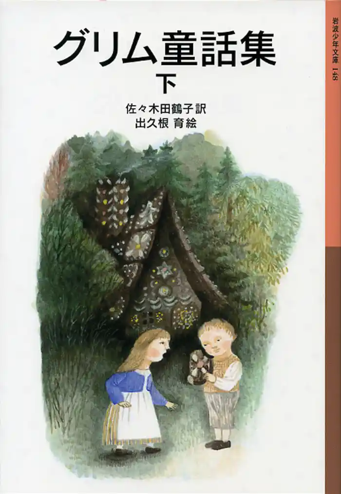 グリム童話集 下