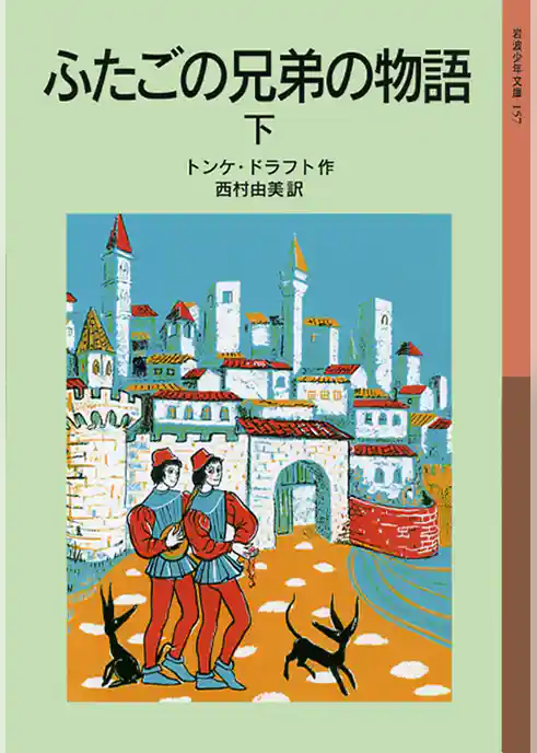 ふたごの兄弟の物語