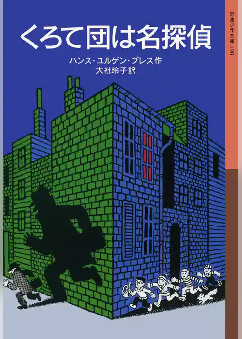 くろて団は名探偵