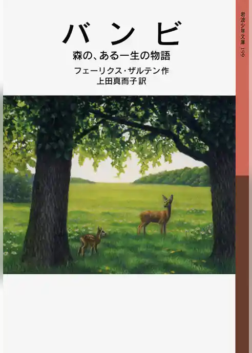 バンビ　森の、ある一生の物語