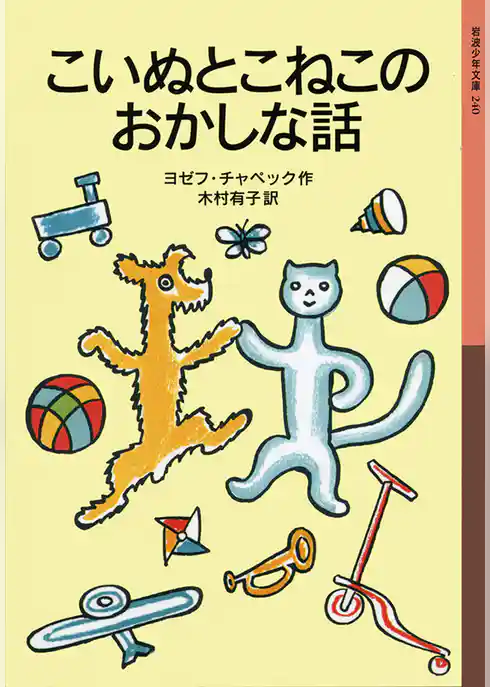 こいぬとこねこのおかしな話