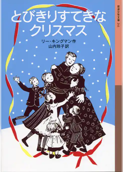 とびきりすてきなクリスマス