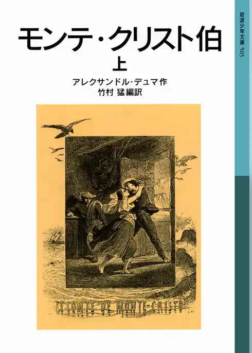 モンテ・クリスト伯　上