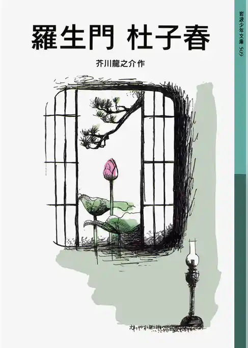 羅生門　杜子春