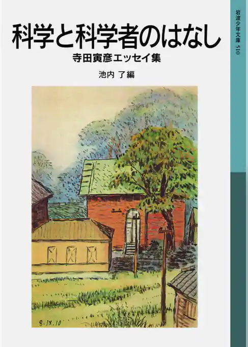 科学と科学者のはなし　寺田寅彦エッセイ集