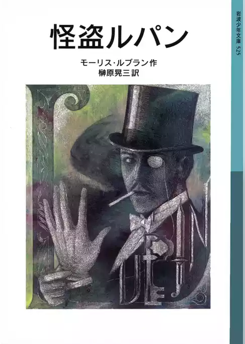 怪盗ルパン