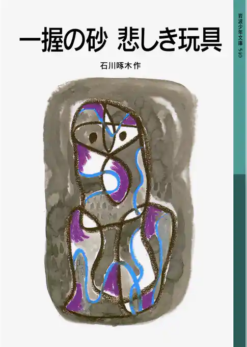 一握の砂　悲しき玩具