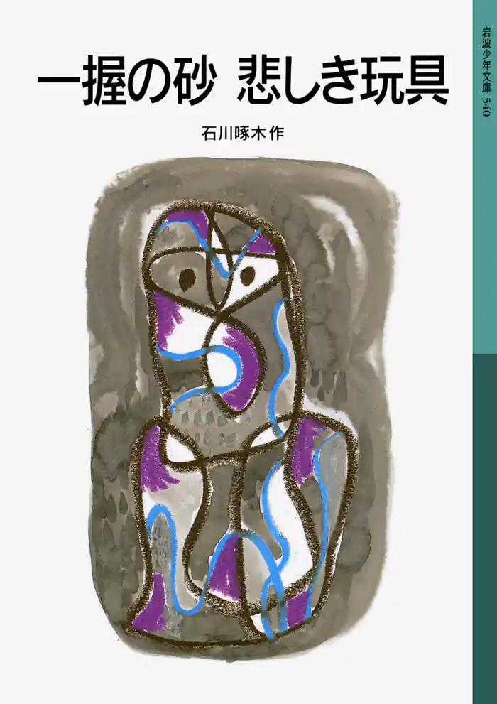 一握の砂 悲しき玩具