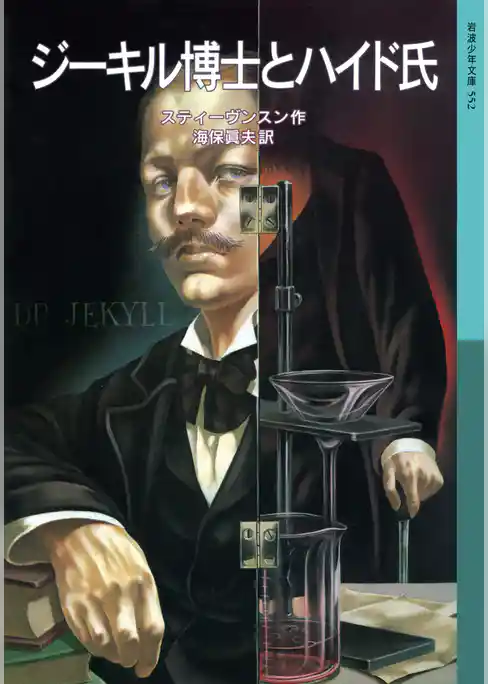 ジーキル博士とハイド氏