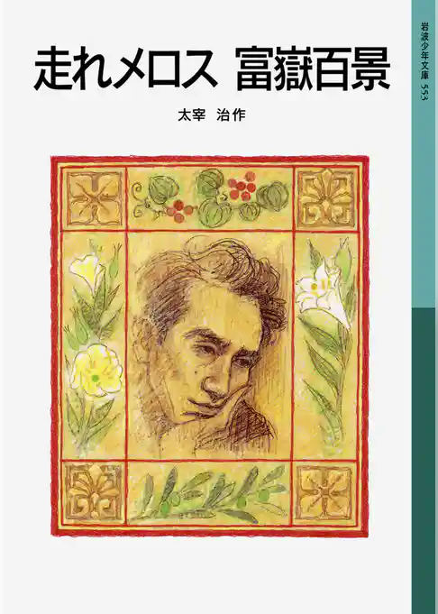 走れメロス　富嶽百景